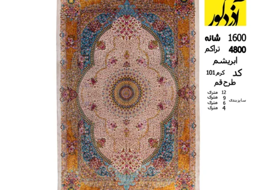 فرش ابریشم طرح قم 1600 شانه کد کرم 101