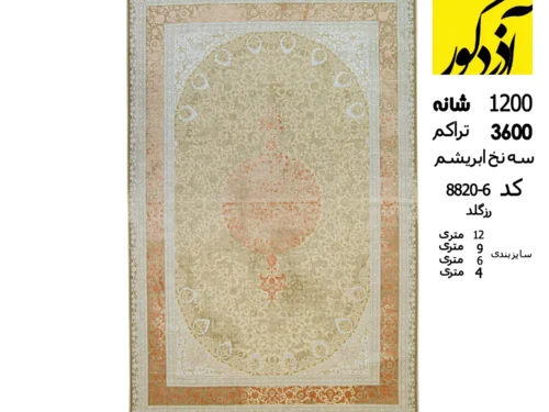 فرش 1200 شانه، 3600 تراکم سه نخ ابریشم طرح رز گلد کد 6-8820