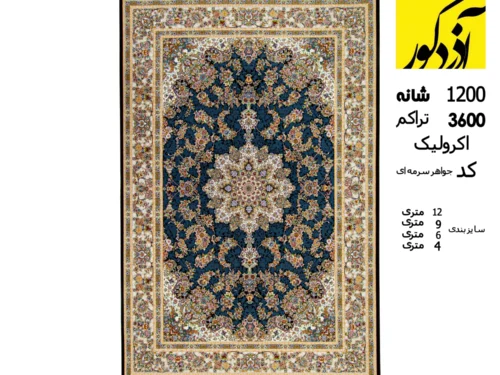فرش 1200 شانه، 3600 تراکم آکرولیک سرمه ای کد جواهر سرمه ای