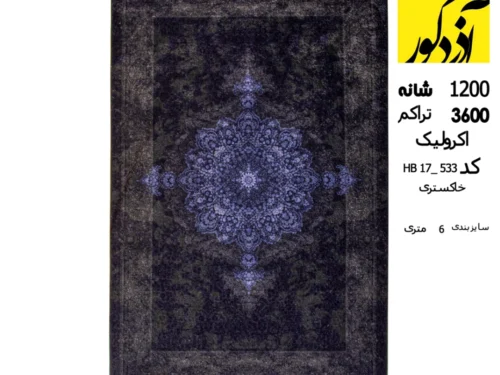 فرش آکرولیک روچک خاکستری 1200 شانه، 3600 تراکم کد HB17_533