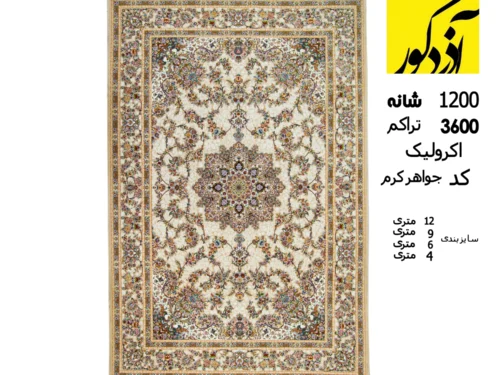 فرش 1200 شانه، 3600 تراکم آکرولیک کد جواهر کرم
