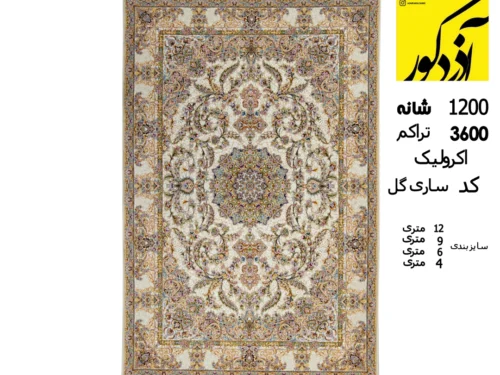 فرش وزرا آکریلیک 1200 شانه، 3600 تراکم کرمی کد ساری گل