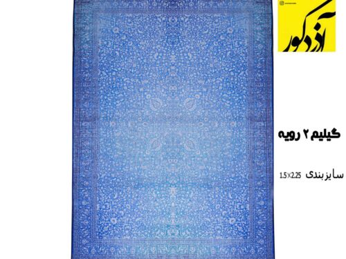 فرش ماشینی آذردکور فرشینه دورویه سایز 2.25*1.5