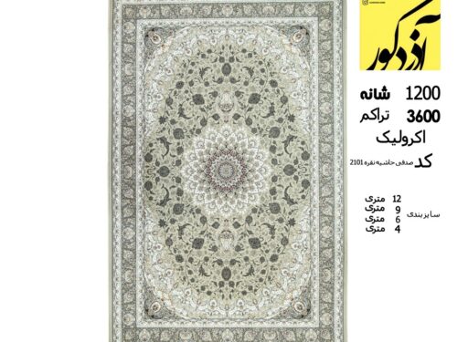 فرش ماشینی تندیس ماندگار صدفی حاشیه نقره،2101