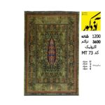 فرش دیبا آکریلیک 1200 شانه، 3600 تراکم کد MT 73