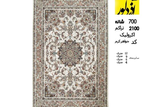 فرش ماشینی ایلیا نگین،جواهر کرم 2102