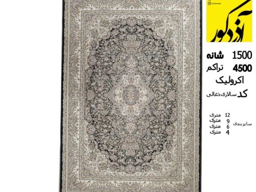 فرش ماشینی طرح سالاری نخ آکریلیک ذغالی 1500شانه