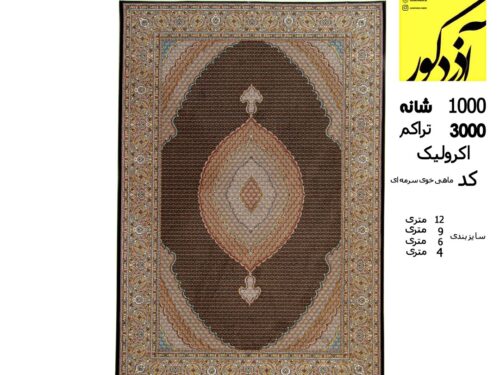 فرش ماشینی تارا،ماهی خوی سرمه ای