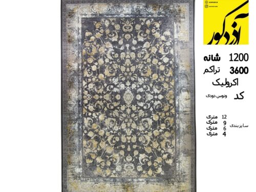 فرش ماشینی آذردکور گل برجسته 1200 شانه، 3600 تراکم کد ونوس دودی 207
