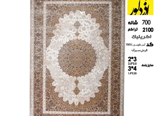 فرش ماشینی سیزان ،،آبی طوسی70051
