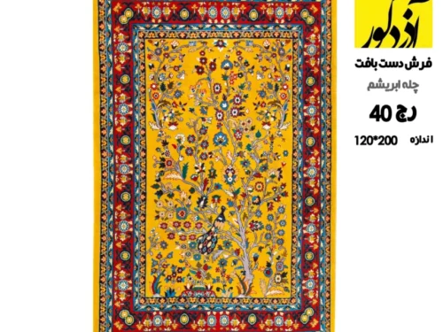 فرش دستبافت تخت بافت چله ابریشم رج 40 زمینه زرد(اندازه 200*120)