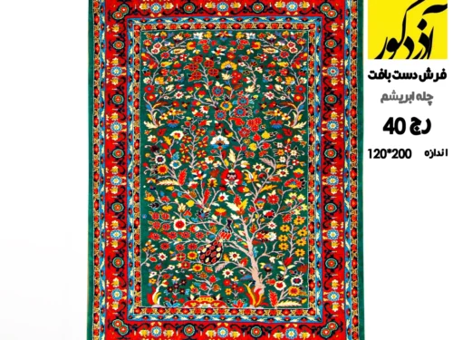 فرش دست بافت تخت بافت چله ابریشم رج 40 (اندازه 200*120)