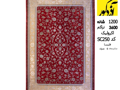 فرش فلیسا آکریلیک 1200 شانه، 3600 تراکم کد SC250