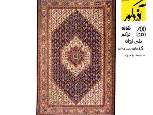 فرش هیوا پلی اورژان 700 شانه، 2100 تراکم کد ماهی سرمه ای