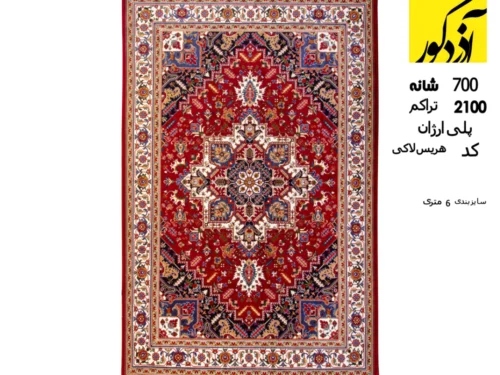 فرش سهند پلی ارژان 700 شانه، 2100 تراکم کد هریس لاکی