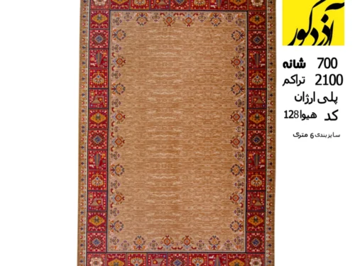 فرش هیوا پلی اورژان 700 شانه، 2100 تراکم کد هیوا 128