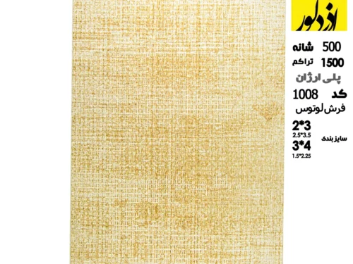فرش ماشینی لوتوس،TL1008