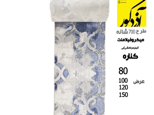 فرش کناره آنجل مراکشی آبی میکروفیلامنت
