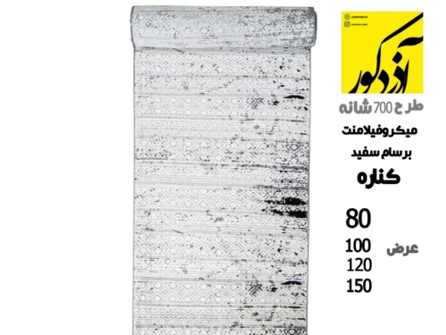 فرش کناره برسام زمینه سفید میکروفیلامنت