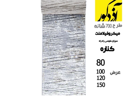 فرش کناره سیزان 700شانه رنگ زمینه طوسی طرح راه راه میکروفیلامنت