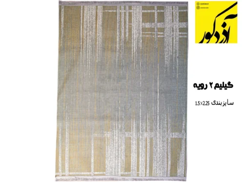 فرش ماشینی آذردکور فرشینه دورویه (سایز 2.25*1.5)