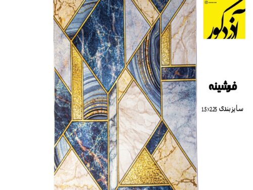 فرش ماشینی آذردکور فرشینه (سایز 2.25*1.5)