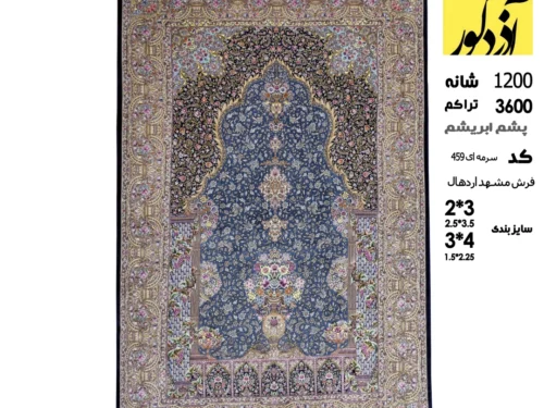 فرش ماشینی 4متری کلکسیون مشهد اردهال + نخ پشم ابریشمی