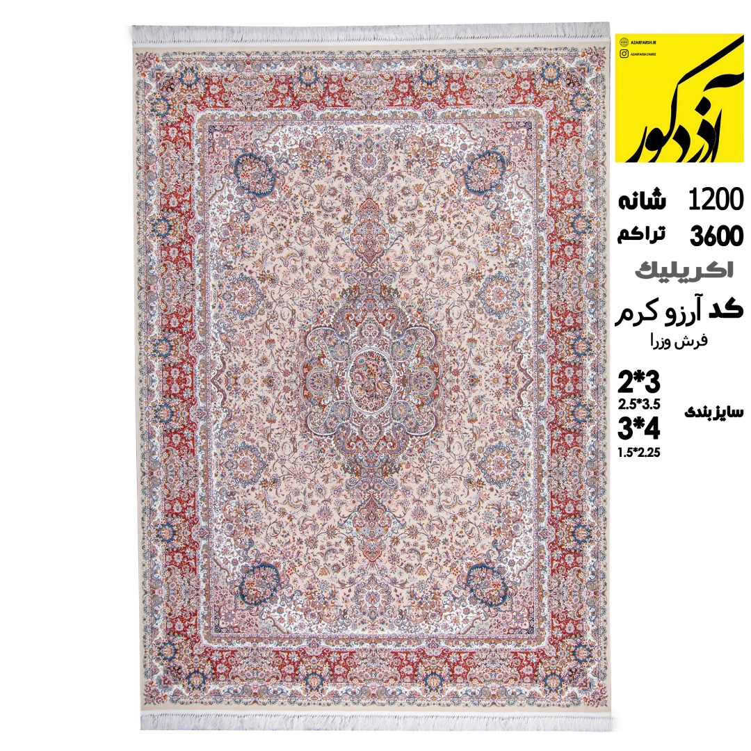 اکریلیک.فرش وزرا .کد ارزو کرم