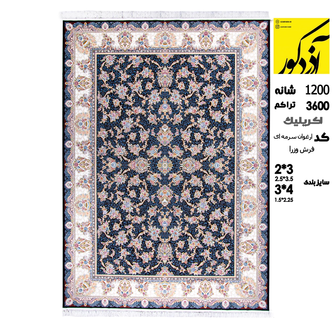 اکریلیک.فرش وزرا .کد ارغوان سرمه ای