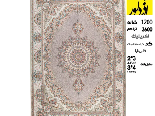 فرش ماشینی تارا،کرشمه نقره ای