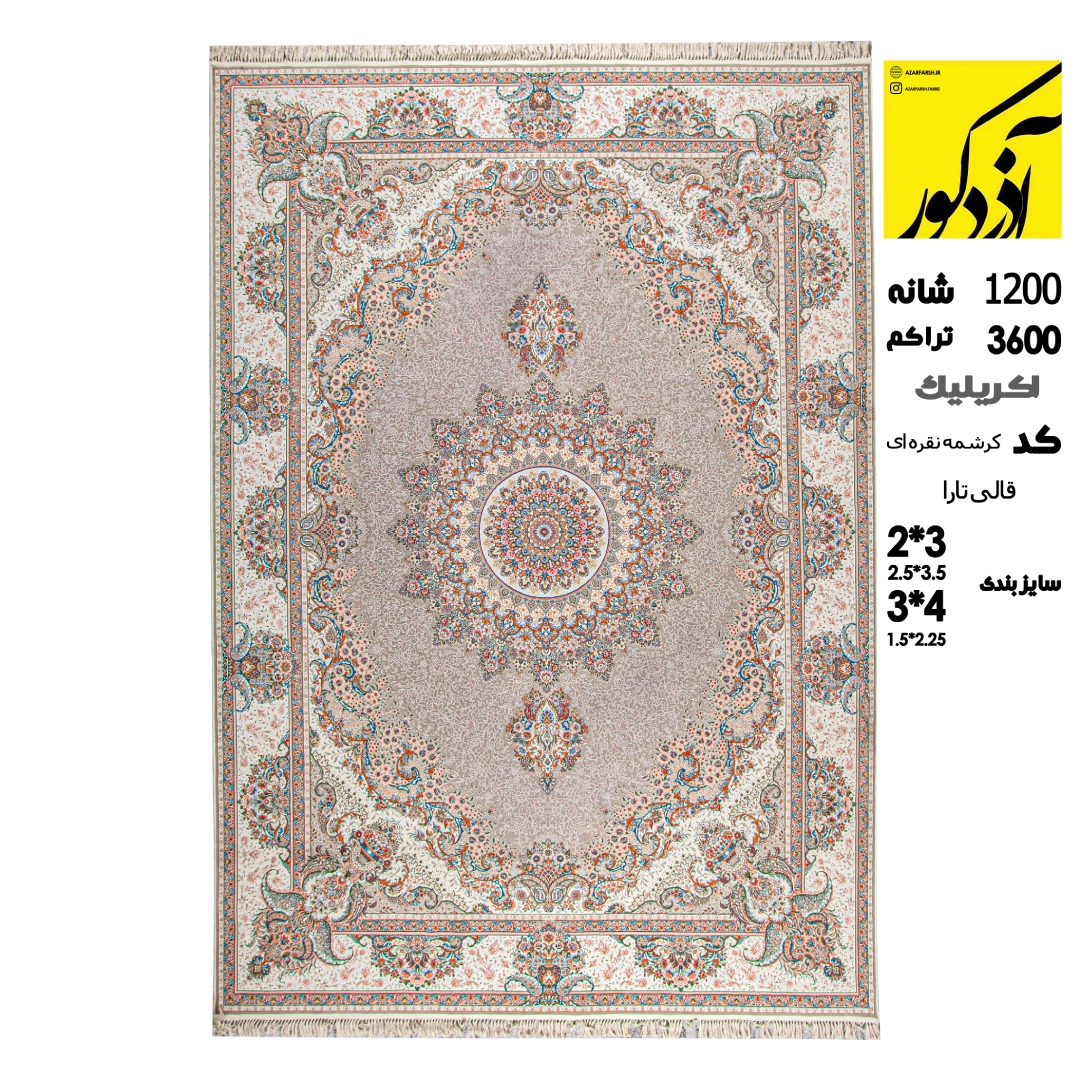 اکریلیک.قالی تارا.کد کرشمه نقره ای