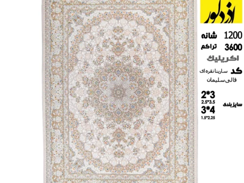 فرش ماشینی سلیمان ،سارینا نقره ای