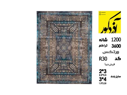 فرش ماشینی دیبا،R30
