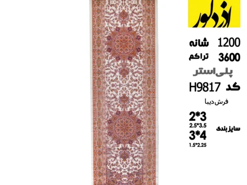 فرش ماشینی کناره دیبا،H9817