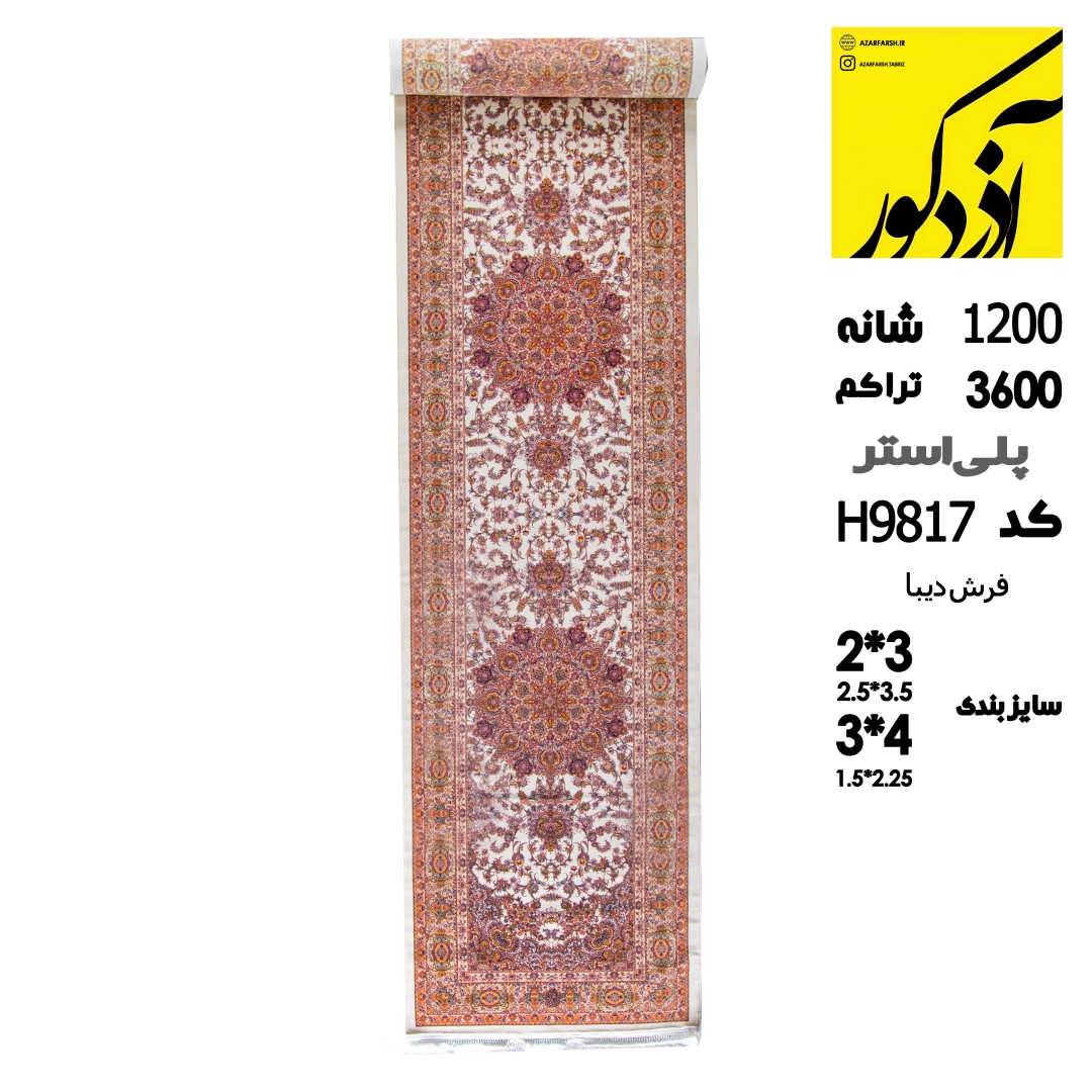 پلی استر .فرش دیبا .کد h9817