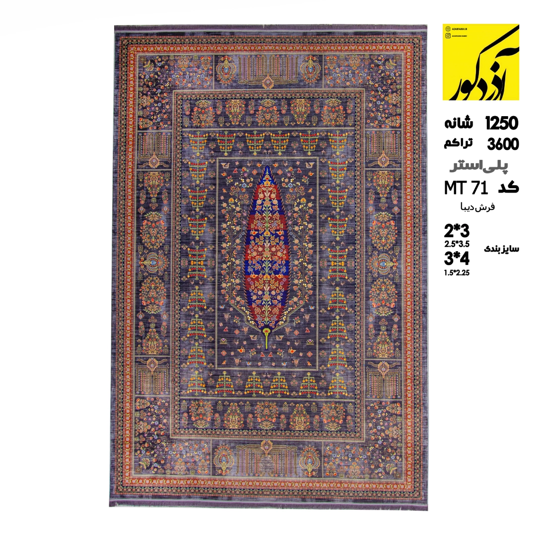 پلی استر.فرش دیبا.کد mt71 (1)