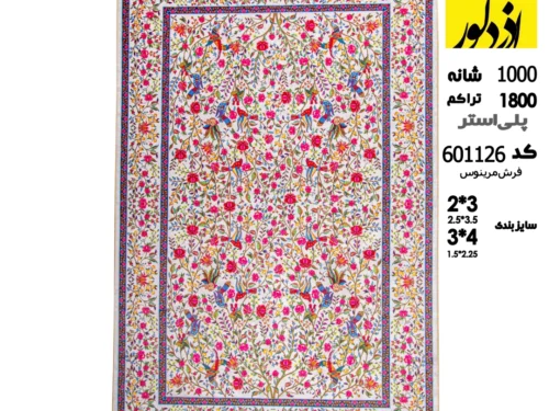 فرش ماشینی مرینوس،601126