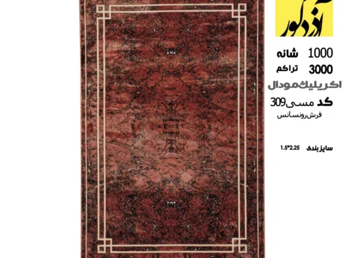فرش ماشینی رونسانس، مسی 309