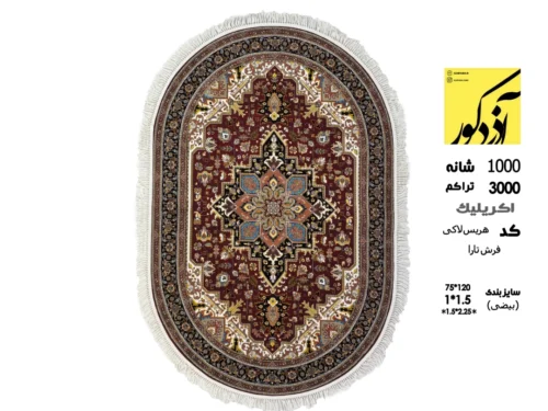 فرش ماشینی بیضی تارا،هریس لاکی