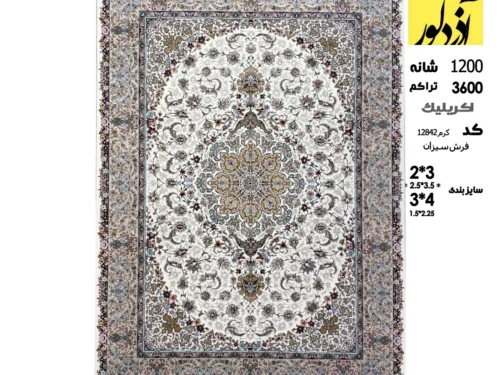 فرش ماشینی سیزان،کرم 12842