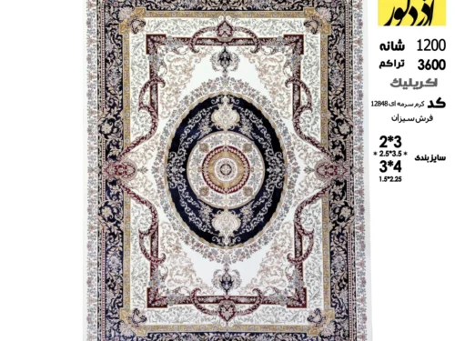 فرش ماشینی سیزان،کرم سرمه ای 12848
