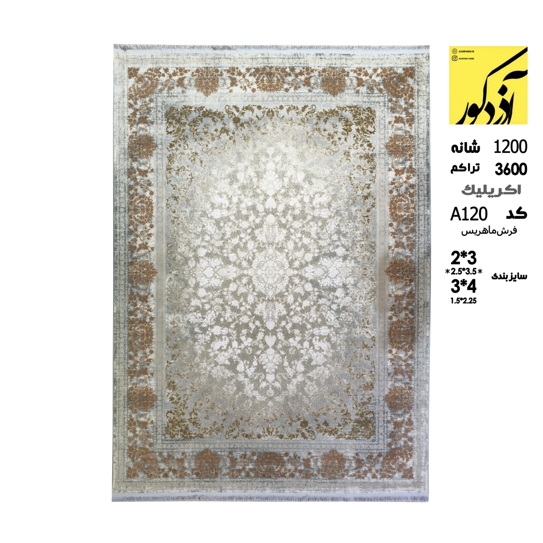 اکریلیک.فرش ماهریس.کدa120