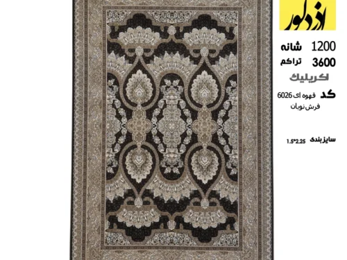 فرش ماشینینویان ،قهوه ای 6026