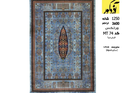 فرش ماشینی دیبا،MT74