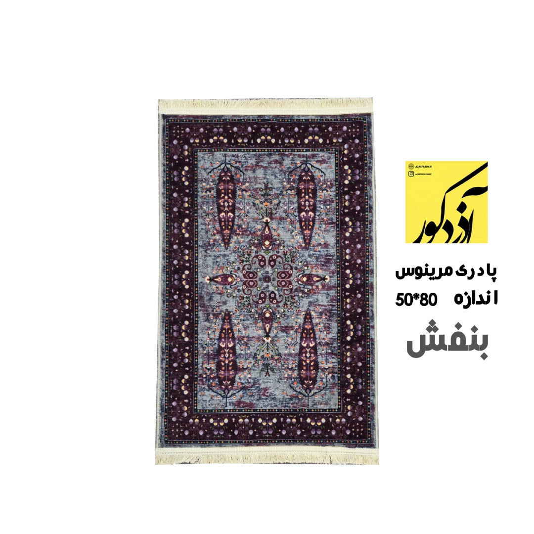 پادری مرینوس بنفش