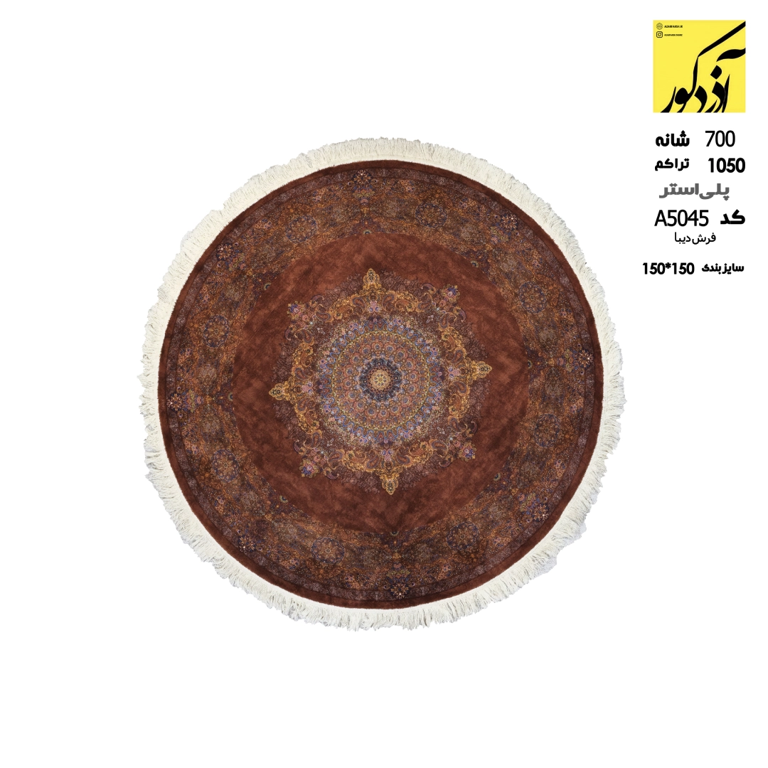 پلی استر.فرش دیبا.کدa5045
