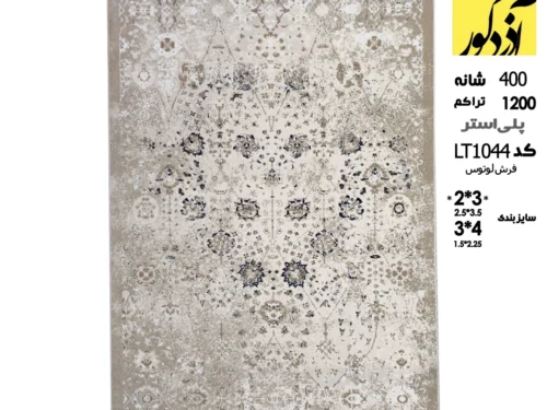 فرش ماشینی لوتوس،LT1044