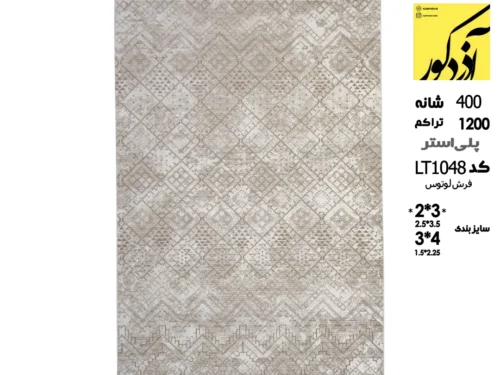 فرش ماشینی لوتوس،LT1048