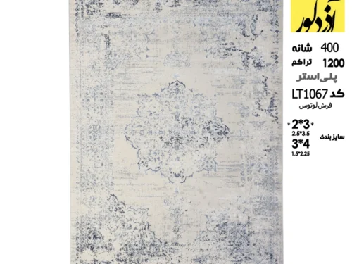 فرش ماشینی لوتوس،LT1067