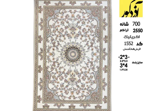 فرش ماشینی هخامنش،1552